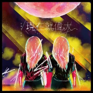 Dengarkan Viva La Vida (feat. DuMu) lagu dari 符琼音 dengan lirik