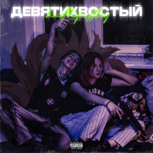 HAIDTHEPUFFBOY的專輯Девятихвостый (Explicit)
