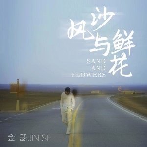 收聽金瑟的風沙與鮮花 (伴奏)歌詞歌曲