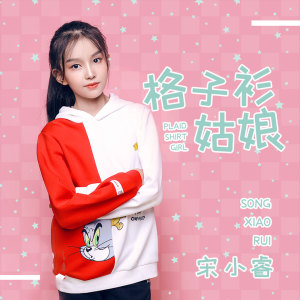 收聽宋小睿的格子衫姑娘歌詞歌曲