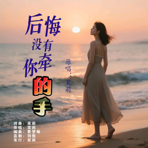 Album 后悔没有牵你的手(女版) from 