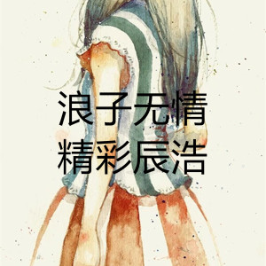 Listen to 浪子无情 song with lyrics from 精彩辰浩