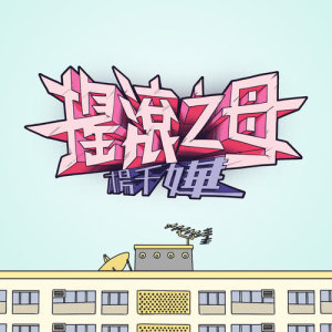 收聽楊千嬅的搖滾之母歌詞歌曲