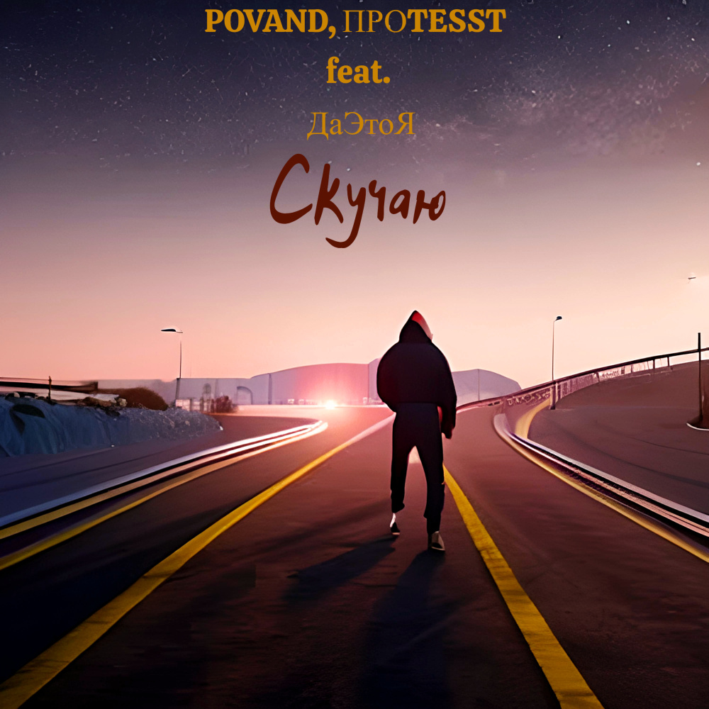 Скучаю