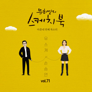 Album [Vol.71] You Hee yul's Sketchbook : 44th Voice 'Sketchbook X Sonnet' from Sonnet