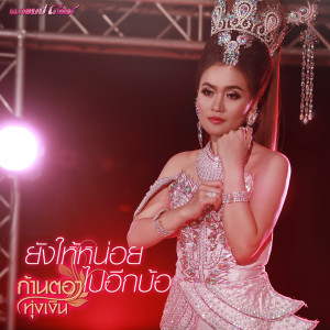 ดาวน์โหลดและฟังเพลง ยังให้หน่อยไปอีกบ้อ พร้อมเนื้อเพลงจาก ก้านตอง ทุ่งเงิน