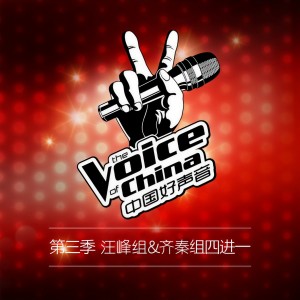 Album 中国好声音 第三季 第12期 oleh 中国好声音