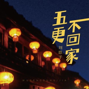 Listen to 五更不回家 (完整版) song with lyrics from 刘恩予