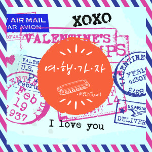 Listen to 去旅行吧 song with lyrics from 이병란
