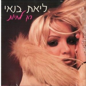 Album רק לחיות from Liat Banai