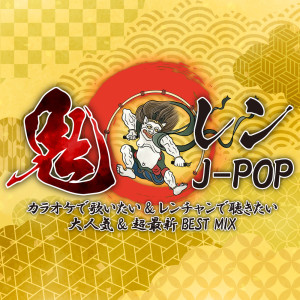 Oniren J-POP -The most popular and latest BEST MIX to sing at karaoke and listen to at renchan (DJ MIX)