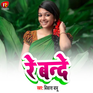 Listen to Re Bande song with lyrics from Vikas Babu