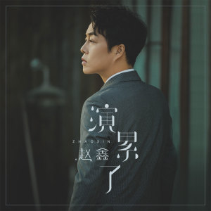 收听赵鑫的演累了 (伴奏)歌词歌曲