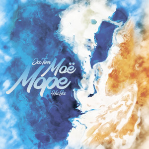 ดาวน์โหลดและฟังเพลง Моё море พร้อมเนื้อเพลงจาก Jatim