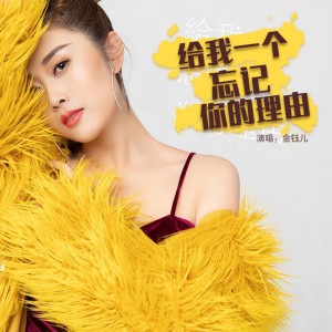 收聽金鈺兒的給我一個忘記你的理由 (女版)歌詞歌曲
