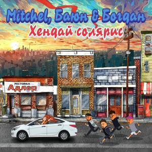 Album Хендай солярис from Mitchel