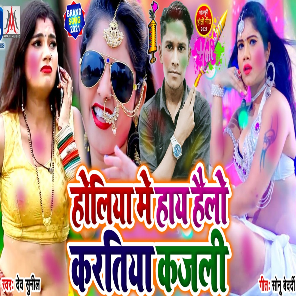 Holiya Me Hi Hello Karatiya Kajali (Bhojpuri)
