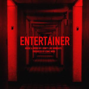 收聽I Don't Like Mondays.的ENTERTAINER歌詞歌曲
