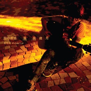 收聽黎曉陽的陪你度過漫長歲月 (國)歌詞歌曲