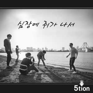 Listen to 심장에 쥐가나서 song with lyrics from 5tion