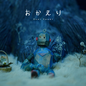ดาวน์โหลดและฟังเพลง おかえり พร้อมเนื้อเพลงจาก Tani Yuuki