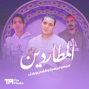 收听ميسو ميسرة的المطاردين (Explicit)歌词歌曲