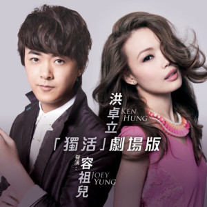 ดาวน์โหลดและฟังเพลง 獨活 - 劇場版 (聲演:容祖兒) (剧场版) พร้อมเนื้อเพลงจาก 洪卓立