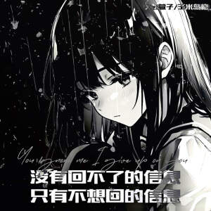萱子的专辑没有回不了的信息 只有不想回的信息
