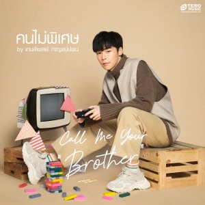 Listen to คนไม่พิเศษ (Call Me Your Brother) song with lyrics from เกมส์เพลย์ กาญจน์ปพน เล่าลือเกียรติ