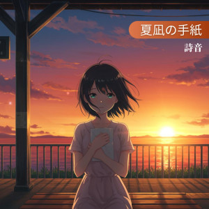 Album 夏凪の手纸 from 