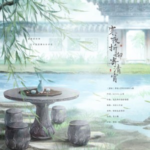 收听洛君清的寒夜折柳寄清宵（《历师》寒食x清明原创同人曲） (伴奏)歌词歌曲