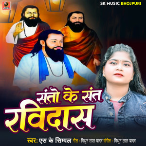 Listen to Santo Ke Sant Ravidas song with lyrics from Sk Simpal