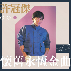 อัลบัม 许冠杰怀旧永恒金曲 Vol.2 ศิลปิน 许冠杰