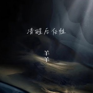 Dengarkan lagu 清醒后任性 nyanyian 羊羊 dengan lirik
