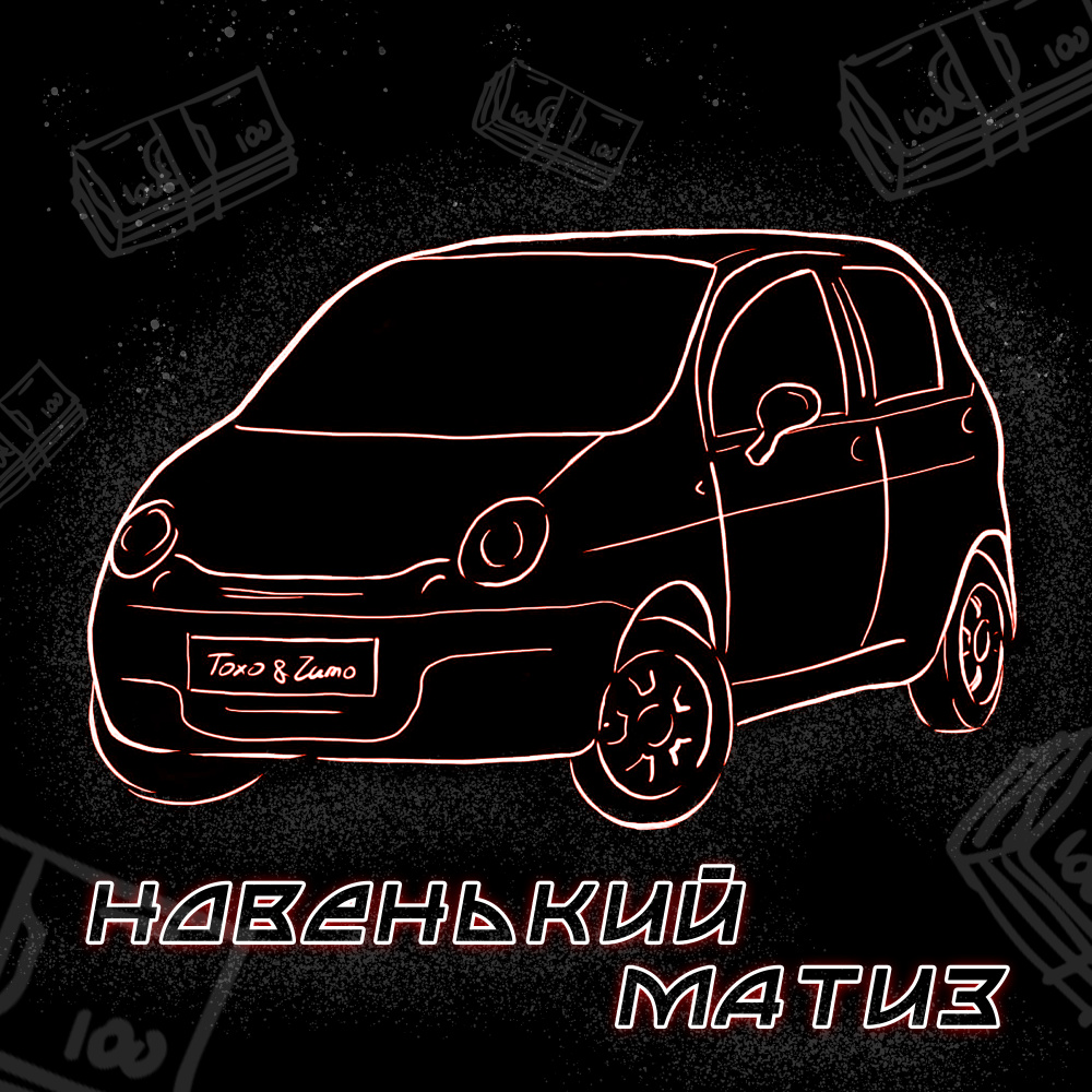 Новенький Матиз(prod. by exbeatz) (Explicit)