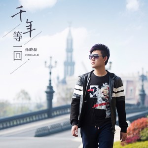 Listen to 千年等一回 song with lyrics from 孙晓磊