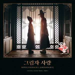 收聽Super Junior K.R.Y.的그림자 사랑 (Shadow of You)歌詞歌曲