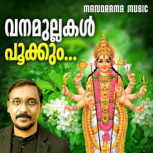 Listen to Vanamullakal Pookkum song with lyrics from Ganesh Sundaram
