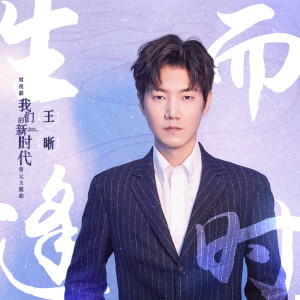 收聽王晰的生而逢時 (電視劇《我們的新時代》因為有家單元主題曲)歌詞歌曲