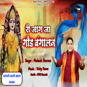 收聽Mukesh Sharma的Ri Jaag Ja Godbangalan歌詞歌曲