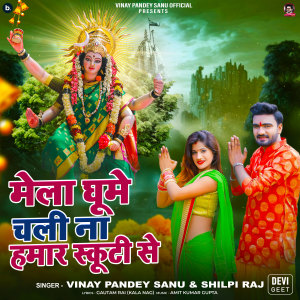 Listen to Mela Ghume Chali Na Hamar Scooty Se song with lyrics from Vinay Pandey Sanu