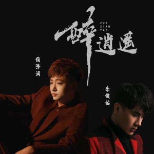 Dengarkan lagu 醉逍遥（DJ阿哲版） (完整版) nyanyian 侯泽润 dengan lirik