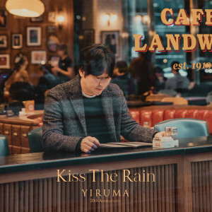 李閏珉 (YIRUMA)的專輯Kiss the Rain