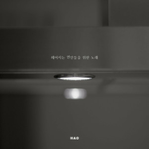 收聽하오的하지만 이젠 아닌걸요歌詞歌曲