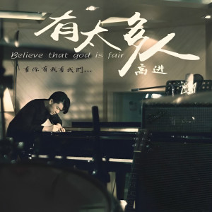 ดาวน์โหลดและฟังเพลง 有太多人 พร้อมเนื้อเพลงจาก 高进