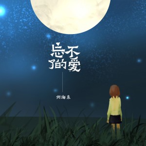 收聽何海東的忘不了的愛 (伴奏)歌詞歌曲