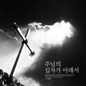 Listen to Under the cross of the Lord song with lyrics from Ko Belhwa