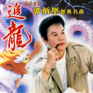 ดาวน์โหลดและฟังเพลง 追龍 (修復版) พร้อมเนื้อเพลงจาก 郭炳坚