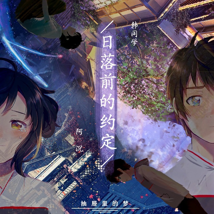 日落前的约定（伴.奏） (完整版)