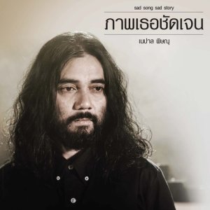 ดาวน์โหลดและฟังเพลง ภาพเธอชัดเจน feat. Chris The Pianist & Kanin Dan วง JEEB พร้อมเนื้อเพลงจาก เนปาล พิษณุ ไชยโรจน์
